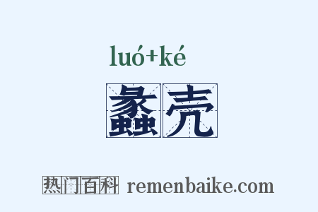 蠡壳是什么意思的图片